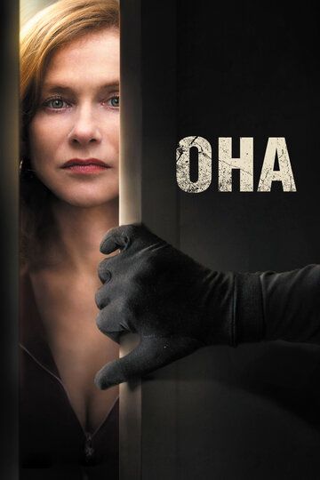 Она (2016) Она (2016)