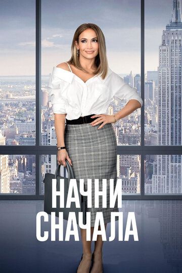 Начни сначала (2019) Начни сначала (2019)