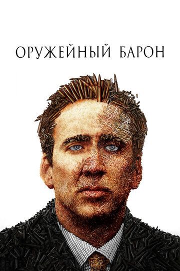 Оружейный барон (2006) Оружейный барон (2006)