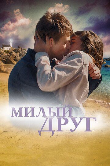 Милый друг (2020) Милый друг (2020)