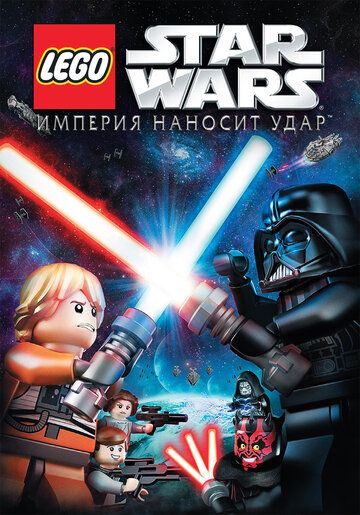 Lego Звездные войны: Империя наносит удар (2012) Lego Звездные войны: Империя наносит удар (2012)