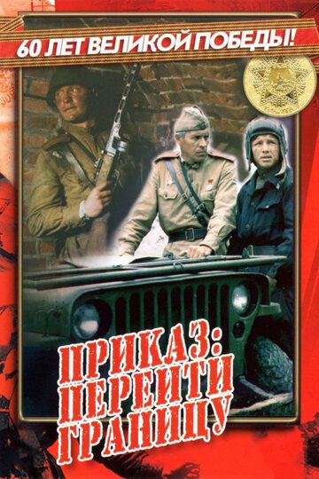 Приказ: Перейти границу (1982) Приказ: Перейти границу (1982)