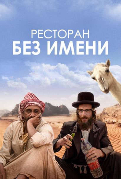 Ресторан без имени (2022) Ресторан без имени (2022)