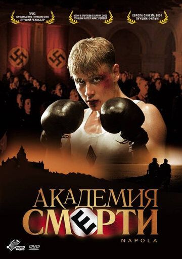 Академия смерти (2005) Академия смерти (2005)