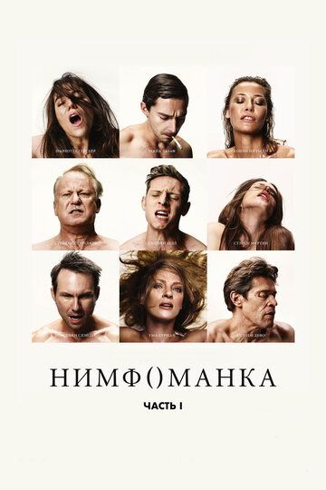 Нимфоманка: Часть 1 (2014) Нимфоманка: Часть 1 (2014)