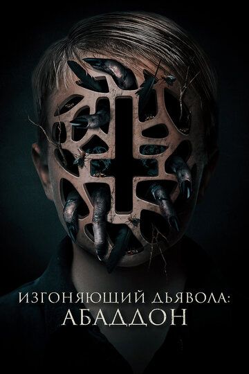 Изгоняющий дьявола: Абаддон (2020) Изгоняющий дьявола: Абаддон (2020)
