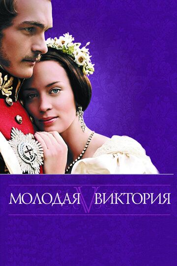 Молодая Виктория (2009) Молодая Виктория (2009)