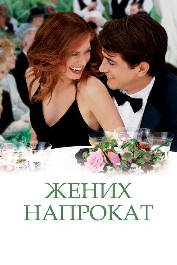 Жених напрокат (2005) Жених напрокат (2005)