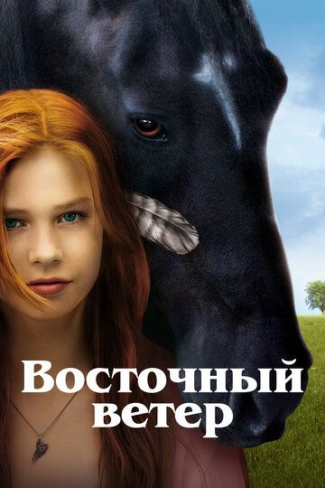 Оствинд / Восточный ветер (2013) Оствинд / Восточный ветер (2013)