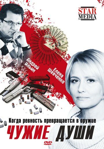 Чужие души (2009) Чужие души (2009)