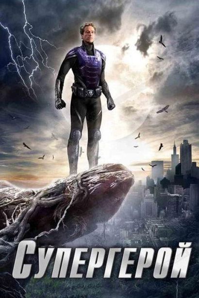 Супергерой (2009) Супергерой (2009)