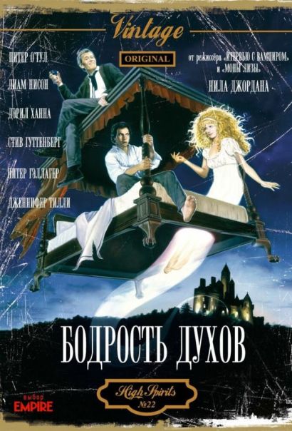 Бодрость духов (1988) Бодрость духов (1988)