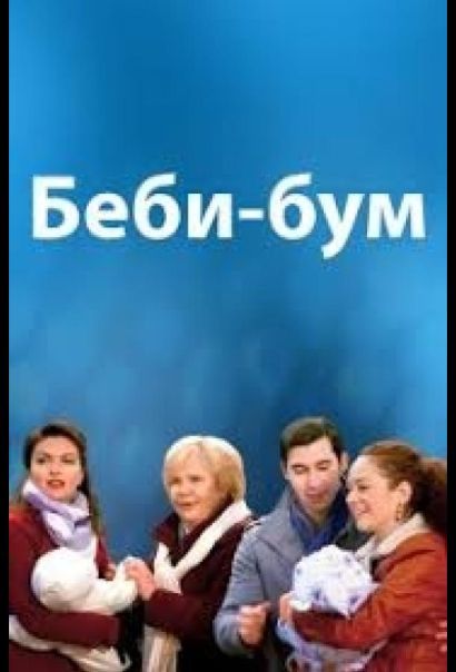 Бэбибум (2017) Бэбибум (2017)