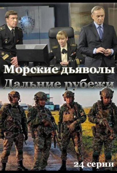 Морские дьяволы. Дальние рубежи (2021) Морские дьяволы. Дальние рубежи (2021)