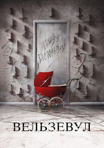 Вельзевул (2019) Вельзевул (2019)