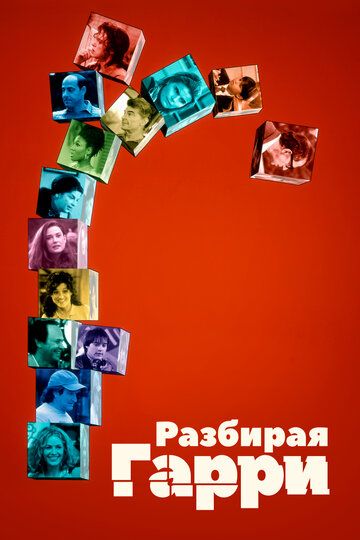 Разбирая Гарри (1998) Разбирая Гарри (1998)