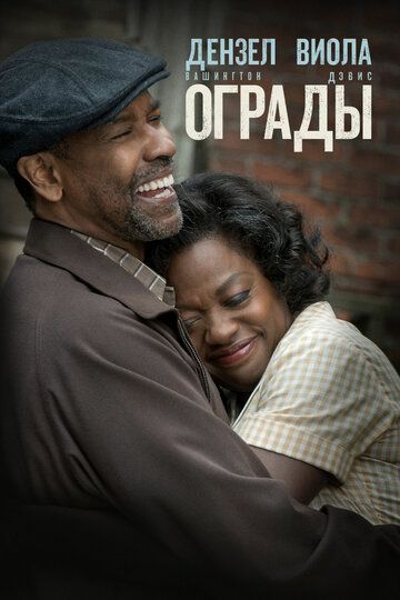 Ограды (2016) Ограды (2016)
