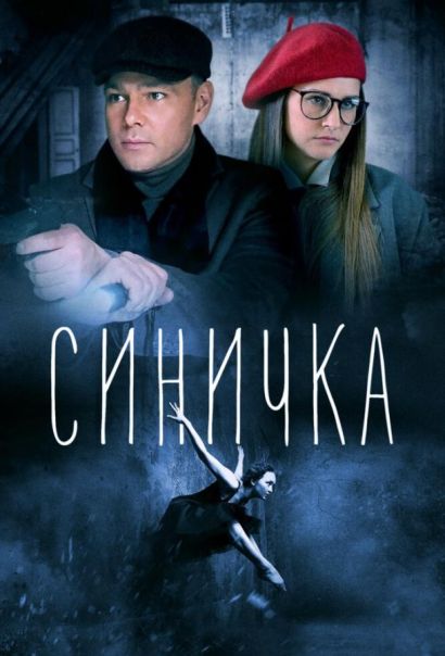 Синичка (2018) Синичка (2018)