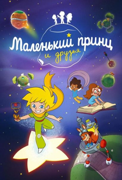 Маленький принц и друзья (2023) Маленький принц и друзья (2023)