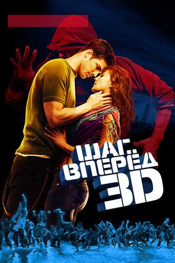 Шаг вперёд 3D (2010) Шаг вперёд 3D (2010)