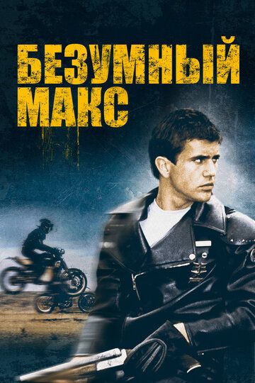 Безумный Макс (1979) Безумный Макс (1979)