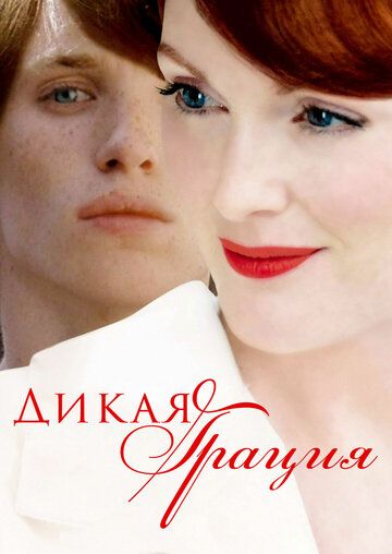 Дикая грация (2007) Дикая грация (2007)