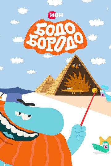 Бодо Бородо (2020) Бодо Бородо (2020)