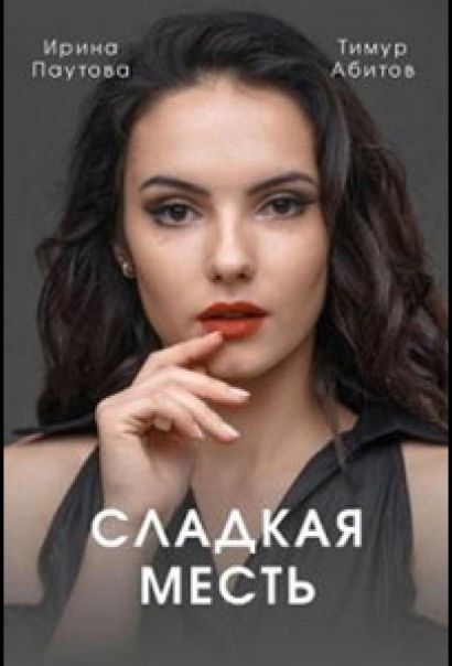 Сладкая месть (2022) Сладкая месть (2022)