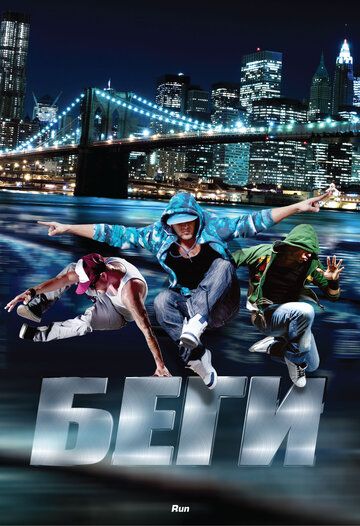 Беги (2013) Беги (2013)