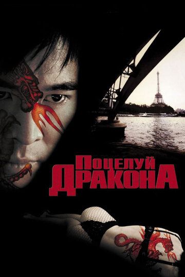 Поцелуй дракона (2002) Поцелуй дракона (2002)