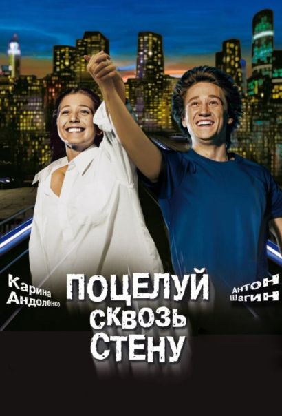 Поцелуй сквозь стену (2011) Поцелуй сквозь стену (2011)