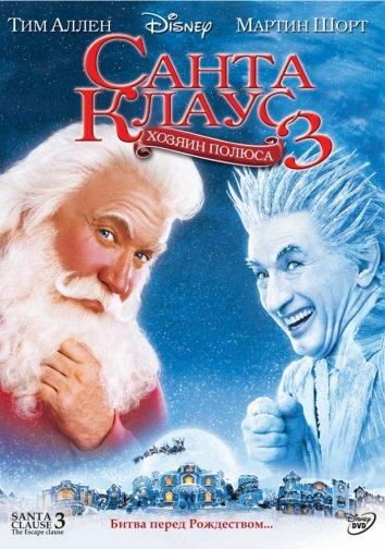 Санта Клаус 3: Хозяин полюса (2006) Санта Клаус 3: Хозяин полюса (2006)