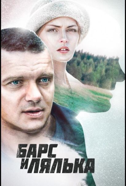 Барс и Лялька (2015) Барс и Лялька (2015)
