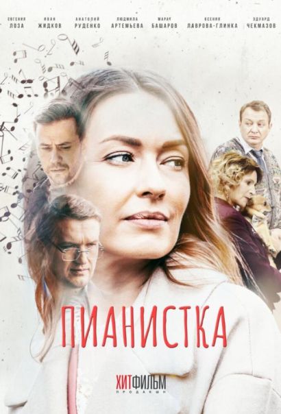 Пианистка (2022) Пианистка (2022)