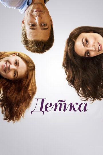 Детка (2014) Детка (2014)