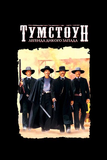 Тумстоун: Легенда дикого запада (1993) Тумстоун: Легенда дикого запада (1993)