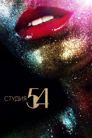 Студия 54 (2020) Студия 54 (2020)