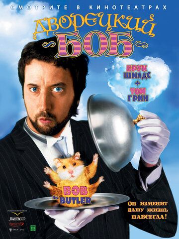 Дворецкий Боб (2005) Дворецкий Боб (2005)