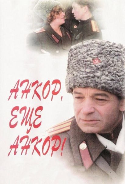 Анкор, еще анкор! (1993) Анкор, еще анкор! (1993)