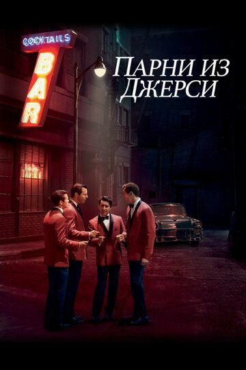 Парни из Джерси (2014) Парни из Джерси (2014)