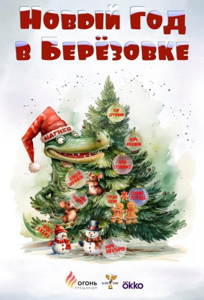 Новый год в Берёзовке (2024) Новый год в Берёзовке (2024)