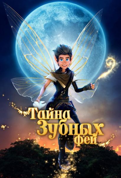 Тайна зубных фей (2025) Тайна зубных фей (2025)