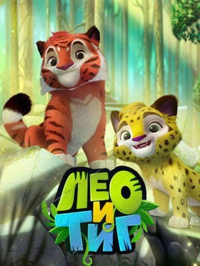 Лео и Тиг (2016) Лео и Тиг (2016)