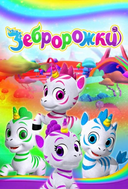 Зебророжки (2022) Зебророжки (2022)
