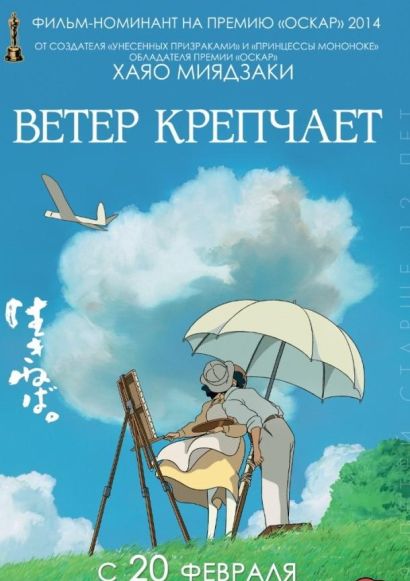 Ветер крепчает (2014) Ветер крепчает (2014)