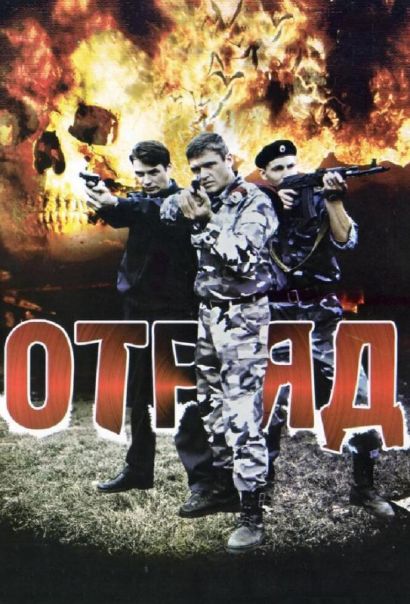 Отряд (2008) Отряд (2008)