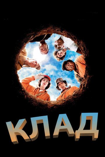 Клад (2003) Клад (2003)