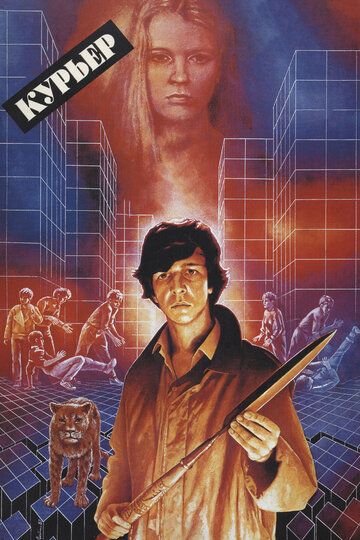 Курьер (2020) Курьер (2020)