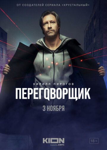 Переговорщик (2022) Переговорщик (2022)