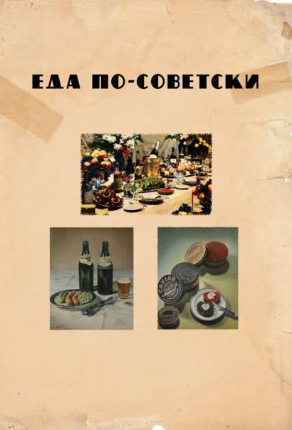 Еда по-советски (2017) Еда по-советски (2017)